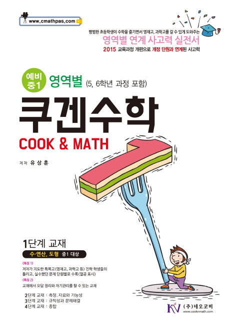 쿠겐수학 예비 중1 수학 영역별 1단계(5, 6학년 과정 포함)