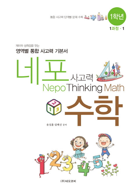 네포 사고력 수학 1학년 1과정-1(스프링)