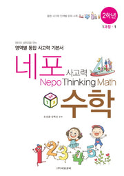 네포 사고력 수학 2학년 1과정-1(스프링)
