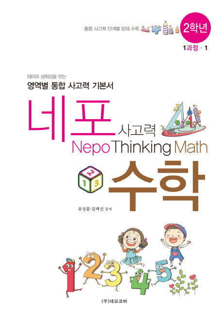네포 사고력 수학 2학년 1과정-1(스프링)
