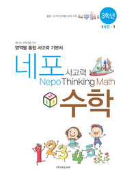 네포 사고력 수학 3학년 1과정-1(스프링)