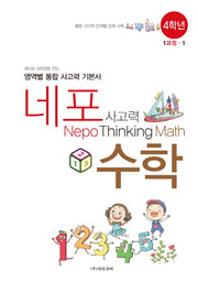 네포 사고력 수학 4학년 1과정-1(스프링)