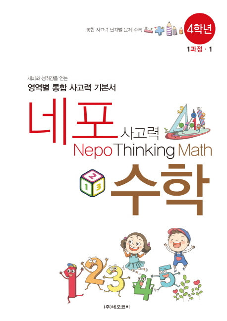 네포 사고력 수학 4학년 1과정-1(스프링)