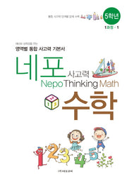 네포 사고력 수학 5학년 1과정-1(스프링)