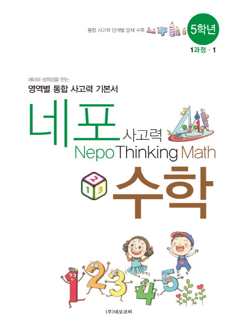 네포 사고력 수학 5학년 1과정-1(스프링)