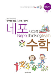 네포 사고력 수학 6학년 1과정-1(스프링)