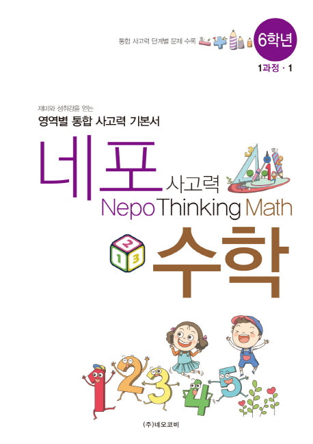 네포 사고력 수학 6학년 1과정-1(스프링)