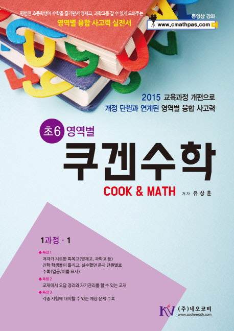 쿠겐수학 초6 영역별 1과정-1(스프링)
