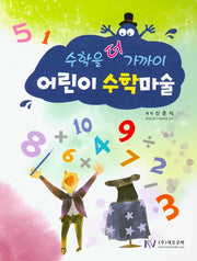 어린이 수학마술(수학을 더 까까이)