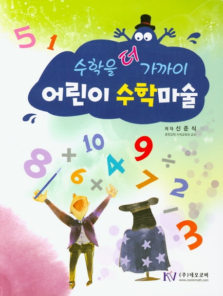 어린이 수학마술(수학을 더 까까이)