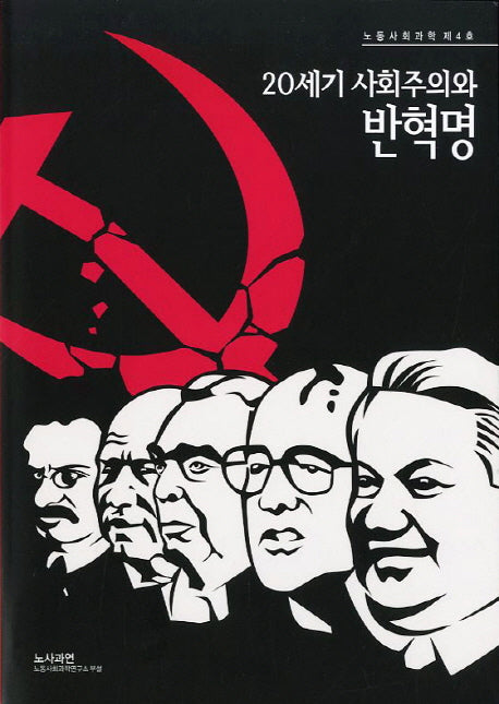 20세기 사회주의와 반혁명(노동사회과학 제4호)