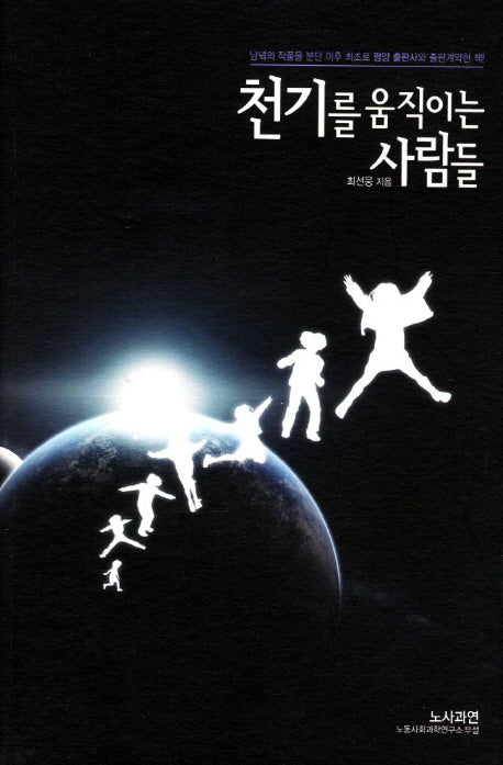 천기를 움직이는 사람들