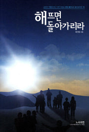 해뜨면 돌아가리라