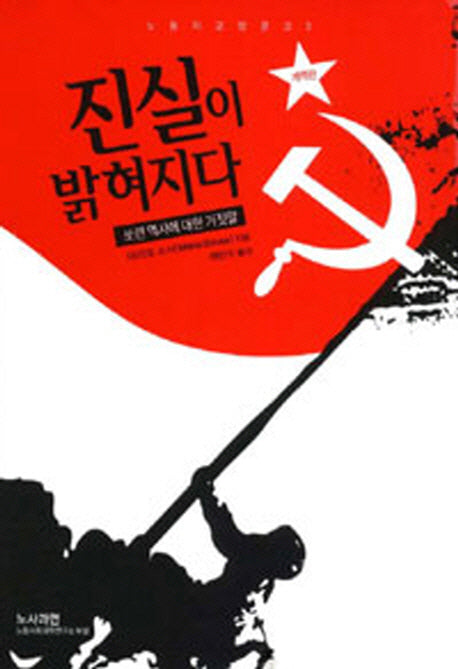 진실이 밝혀지다(3판)(노동자교양문고 3)
