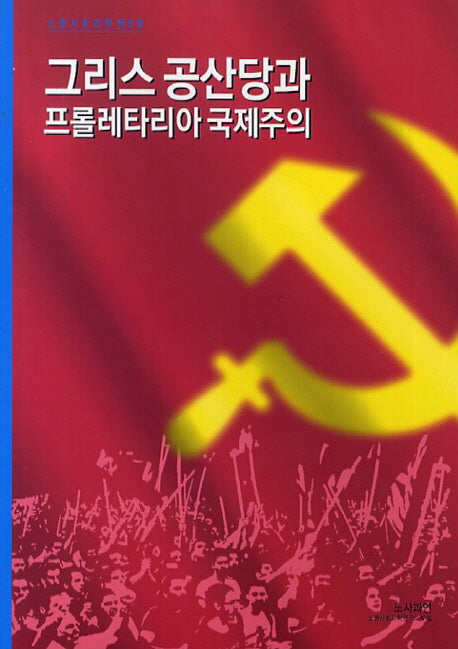그리스 공산당과 프롤레타리아 국제주의