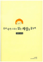 종교 국가 소유가 없는 세상을 꿈꾸며(양장본 HardCover)