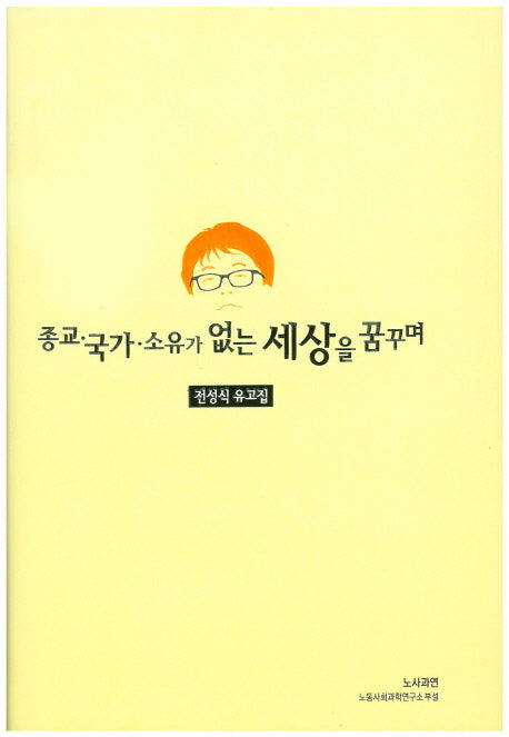 종교 국가 소유가 없는 세상을 꿈꾸며(양장본 HardCover)