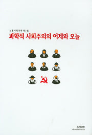 과학적 사회주의의 어제와 오늘(노동사회과학 7)