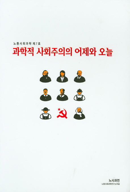 과학적 사회주의의 어제와 오늘(노동사회과학 7)