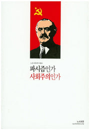 파시즘인가 사회주의인가(노동사회과학 8)