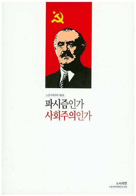 파시즘인가 사회주의인가(노동사회과학 8)