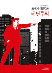 21세기 대공황과 레닌주의(노동사회과학 9)