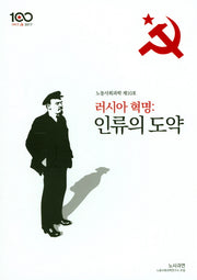 러시아 혁명: 인류의 도약(노동사회과학 10)