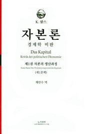 자본론: 경제학 비판 1-1(양장본 Hardcover)