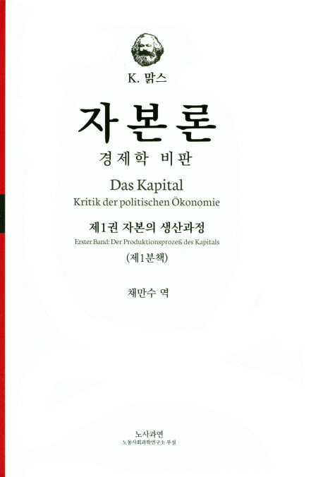자본론: 경제학 비판 1-1(양장본 Hardcover)