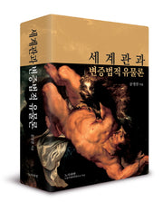 세계관과 변증법적 유물론(양장본 Hardcover)