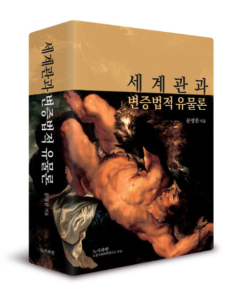 세계관과 변증법적 유물론(양장본 Hardcover)