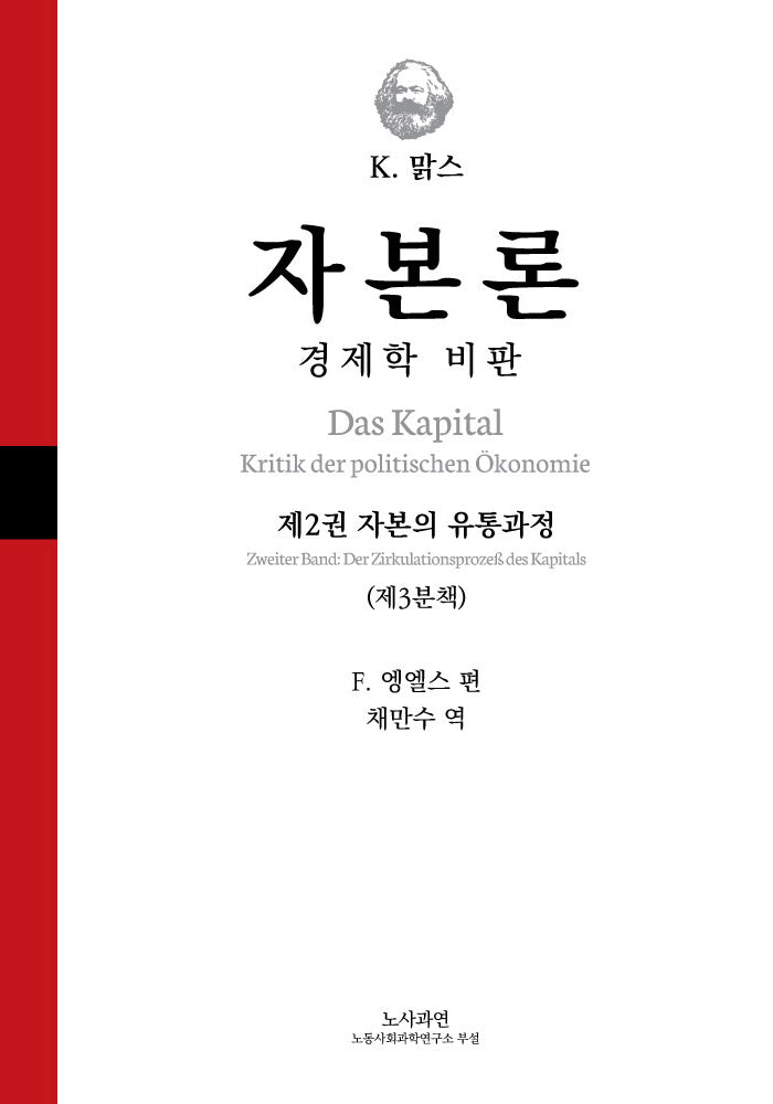 자본론: 경제학 비판(2-3)(양장본 Hardcover)