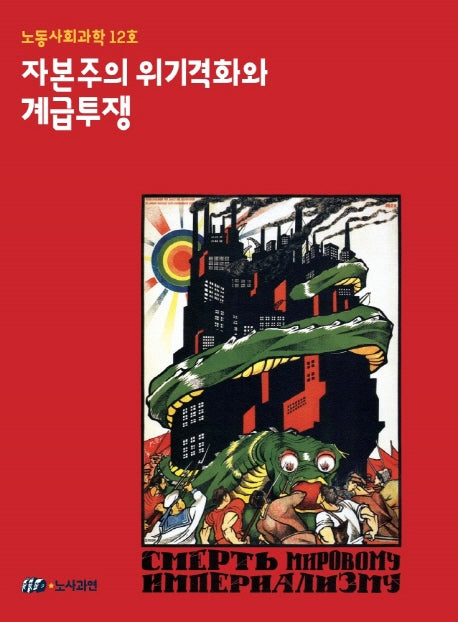 자본주의 위기격화와 계급투쟁(노동사회과학 12)