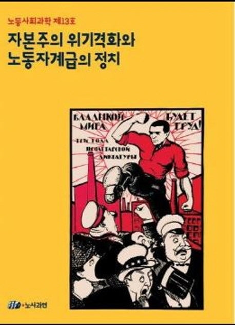 자본주의 위기격화와 노동자계급의 정치(노동사회과학 13)
