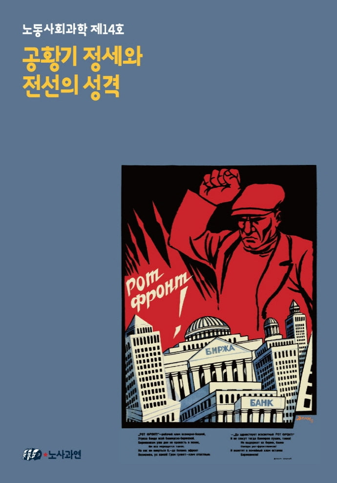 공황기 정세와 전선의 성격(노동사회과학 14)