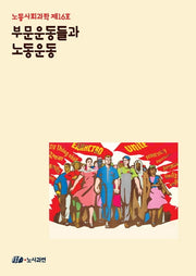 부문운동들과 노동운동(노동사회과학 16)
