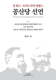공산당 선언(양장본 Hardcover)