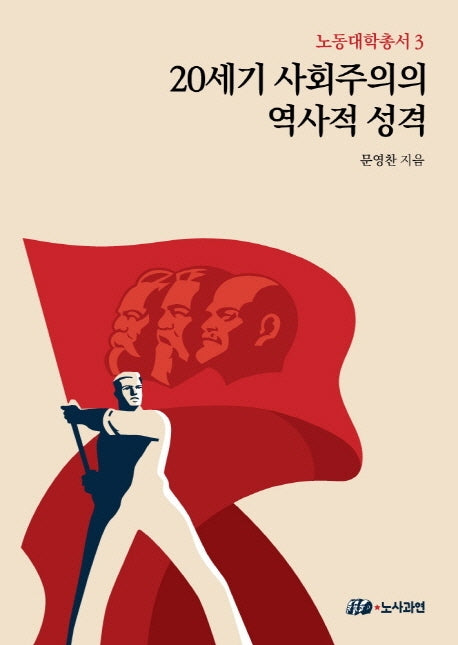 20세기 사회주의의 역사적 성격(노동대학총서 3)