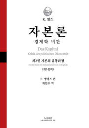 자본론: 경제학 비판 2-1(양장본 Hardcover)
