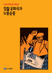 검찰공화국과 노동운동(노동사회과학 18)
