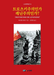 트로츠키주의인가 레닌주의인가?(노동대학총서 4)