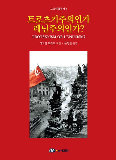 트로츠키주의인가 레닌주의인가?(노동대학총서 4)