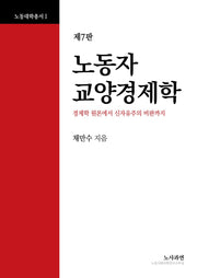 노동자 교양경제학(7판)(노동대학총서 1)