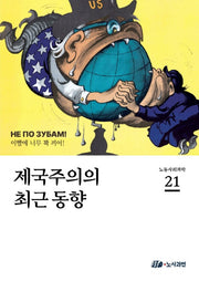 제국주의의 최근 동향(노동사회과학 21)