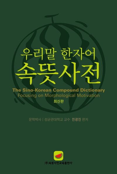 속뜻사전(우리말 한자어)(증보판 2판)