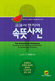 교과서 한자어 속뜻사전(양장본 Hardcover)