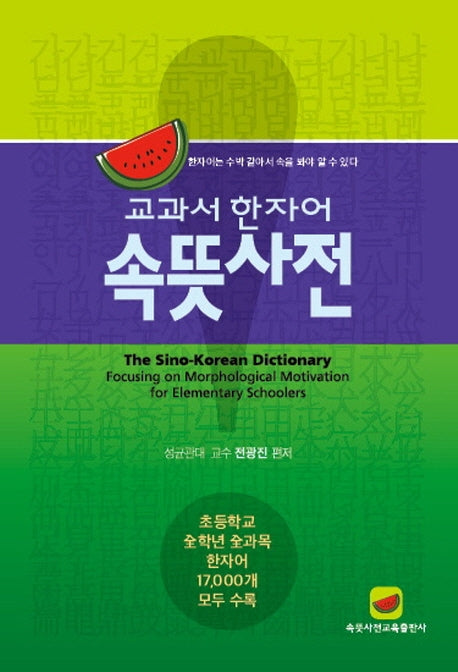 교과서 한자어 속뜻사전(양장본 Hardcover)