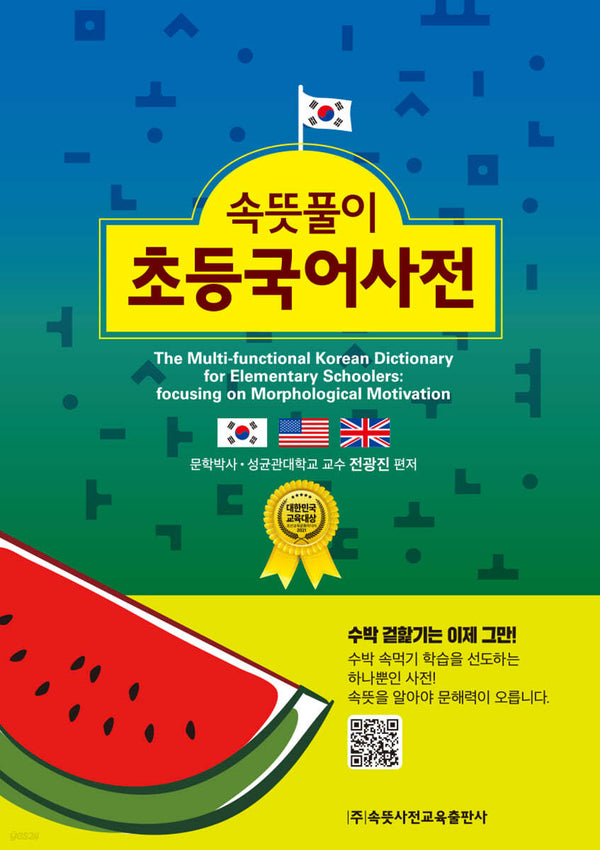 속뜻풀이 초등국어사전(2025)(6판)