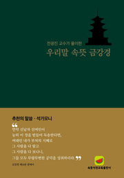 우리말 속뜻 금강경(2판)