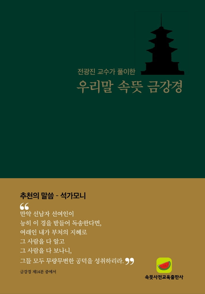 우리말 속뜻 금강경(2판)
